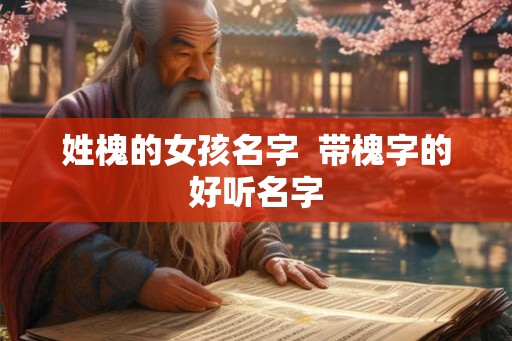 姓槐的女孩名字  带槐字的好听名字