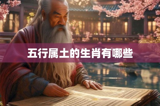 五行属土的生肖有哪些