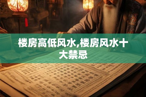 楼房高低风水,楼房风水十大禁忌