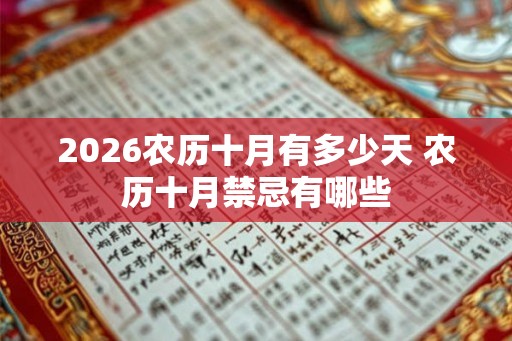 2026农历十月有多少天 农历十月禁忌有哪些