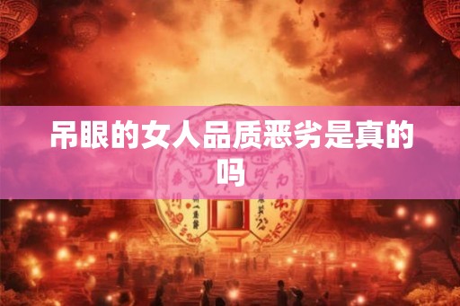 吊眼的女人品质恶劣是真的吗