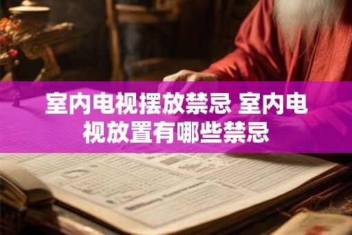 室内电视摆放禁忌 室内电视放置有哪些禁忌