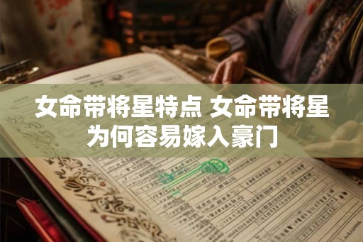 女命带将星特点 女命带将星为何容易嫁入豪门