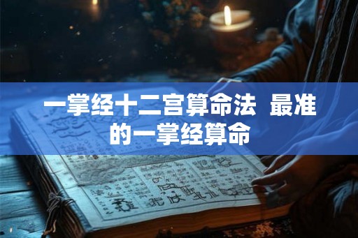 一掌经十二宫算命法  最准的一掌经算命