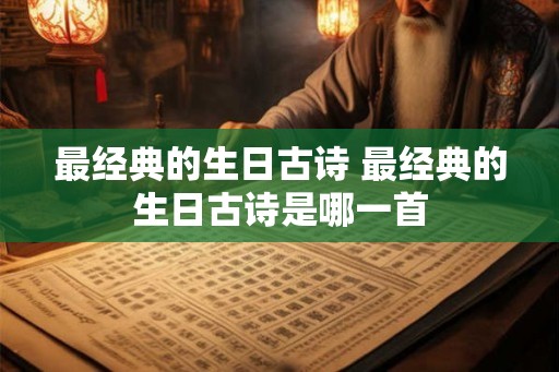 最经典的生日古诗 最经典的生日古诗是哪一首