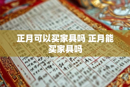 正月可以买家具吗 正月能买家具吗