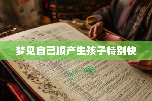 梦见自己顺产生孩子特别快
