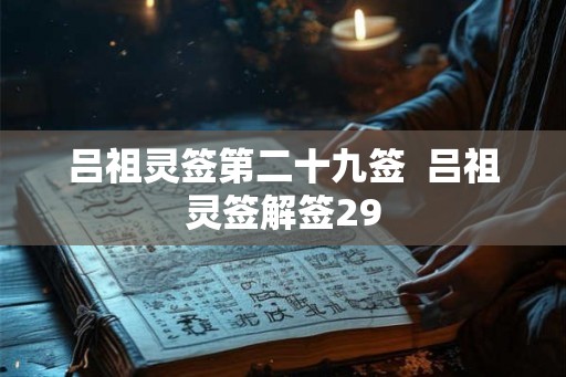 吕祖灵签第二十九签 吕祖灵签解签29 吕祖灵签第二十九签 吕祖灵签解签29