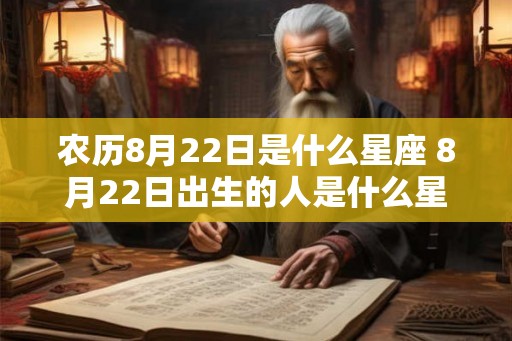 农历8月22日是什么星座 8月22日出生的人是什么星座
