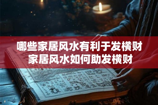 哪些家居风水有利于发横财 家居风水如何助发横财