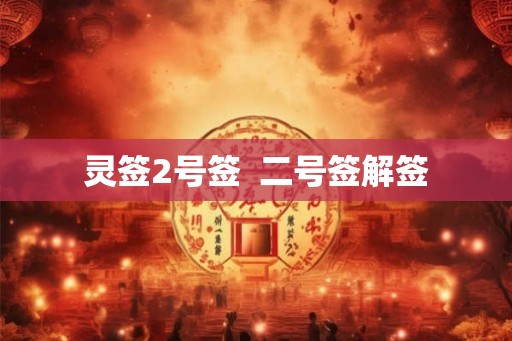 灵签2号签  二号签解签