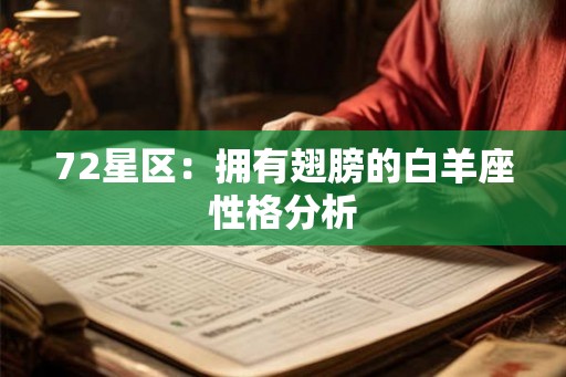 72星区：拥有翅膀的白羊座性格分析