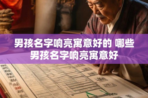 男孩名字响亮寓意好的 哪些男孩名字响亮寓意好