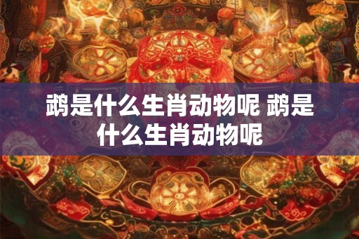 鹉是什么生肖动物呢 鹉是什么生肖动物呢