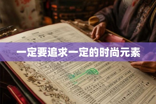 一定要追求一定的时尚元素