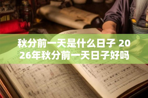 秋分前一天是什么日子 2026年秋分前一天日子好吗