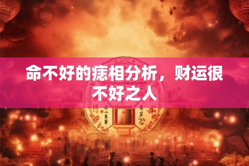 命不好的痣相分析，财运很不好之人