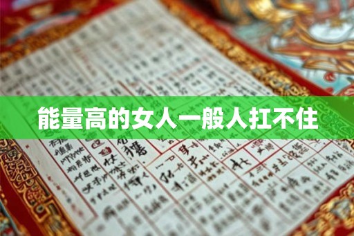 能量高的女人一般人扛不住