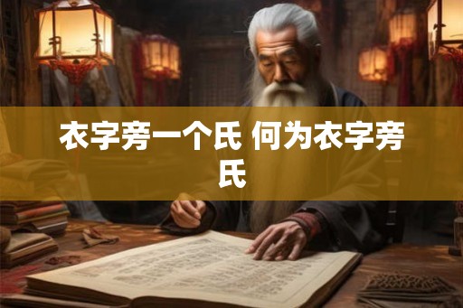 衣字旁一个氏 何为衣字旁氏