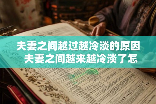 夫妻之间越过越冷淡的原因 夫妻之间越来越冷淡了怎么办 夫妻之间越过越冷淡的原因 夫妻之间越来越冷淡了怎么办