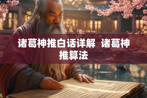 诸葛神推白话详解 诸葛神推算法 诸葛神推白话详解 诸葛神推算法