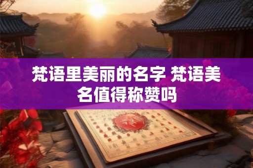 梵语里美丽的名字 梵语美名值得称赞吗