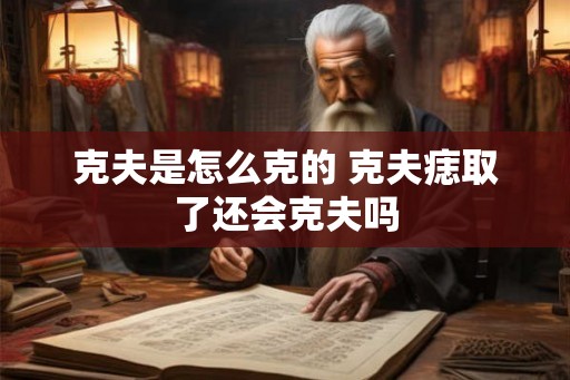 克夫是怎么克的 克夫痣取了还会克夫吗
