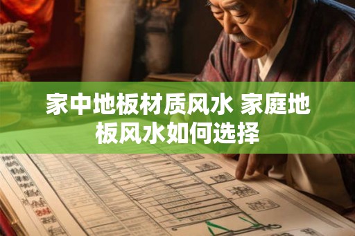 家中地板材质风水 家庭地板风水如何选择