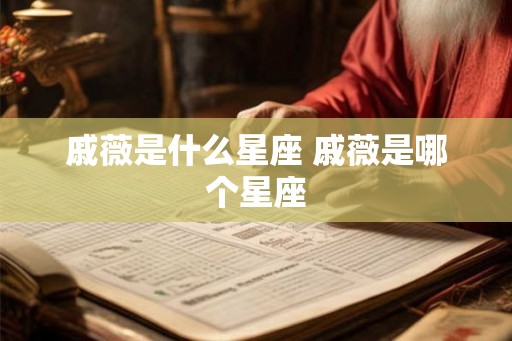 戚薇是什么星座 戚薇是哪个星座