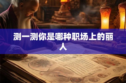 测一测你是哪种职场上的丽人