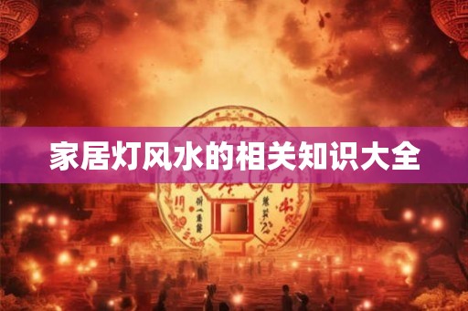 家居灯风水的相关知识大全