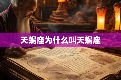天蝎座为什么叫天蝎座