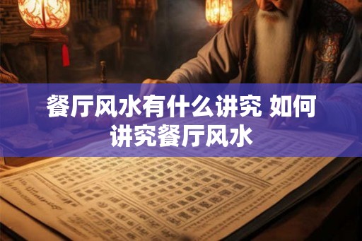 餐厅风水有什么讲究 如何讲究餐厅风水