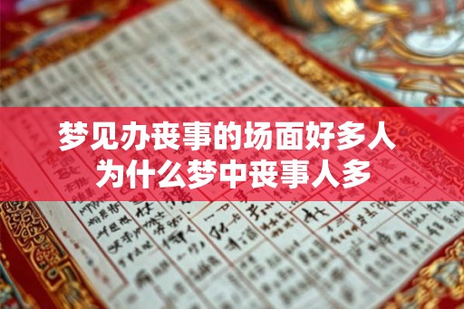 梦见办丧事的场面好多人 为什么梦中丧事人多