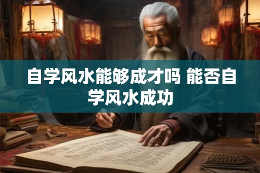 自学风水能够成才吗 能否自学风水成功
