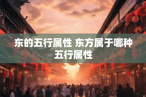 东的五行属性 东方属于哪种五行属性