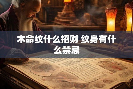 木命纹什么招财 纹身有什么禁忌