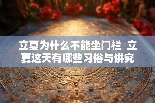 立夏为什么不能坐门栏  立夏这天有哪些习俗与讲究