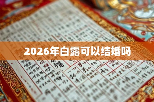 2026年白露可以结婚吗