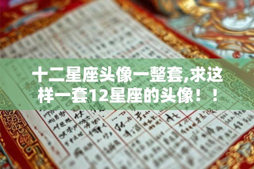十二星座头像一整套,求这样一套12星座的头像！！