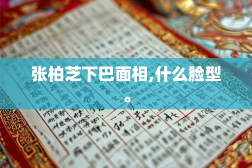 张柏芝下巴面相,什么脸型。