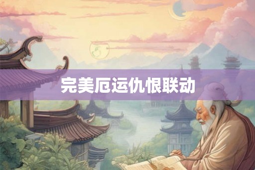 完美厄运仇恨联动