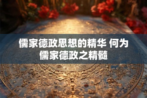 儒家德政思想的精华 何为儒家德政之精髓