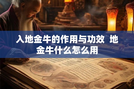 入地金牛的作用与功效  地金牛什么怎么用