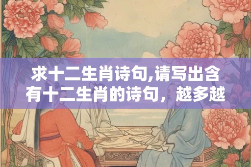 求十二生肖诗句,请写出含有十二生肖的诗句，越多越好。
