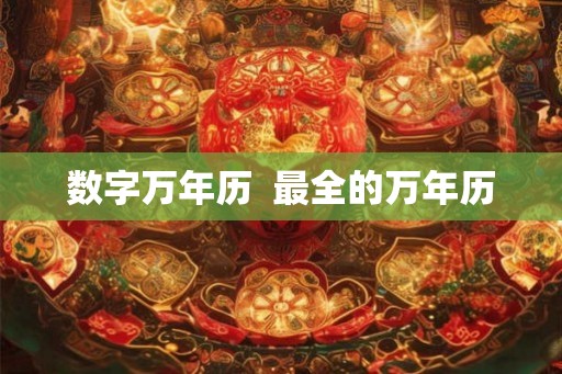 数字万年历  最全的万年历