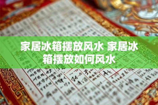 家居冰箱摆放风水 家居冰箱摆放如何风水