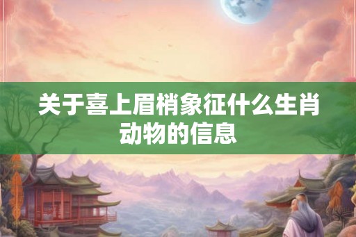 关于喜上眉梢象征什么生肖动物的信息