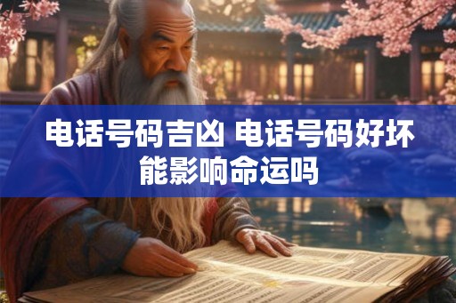 电话号码吉凶 电话号码好坏能影响命运吗