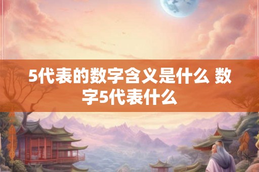 5代表的数字含义是什么 数字5代表什么